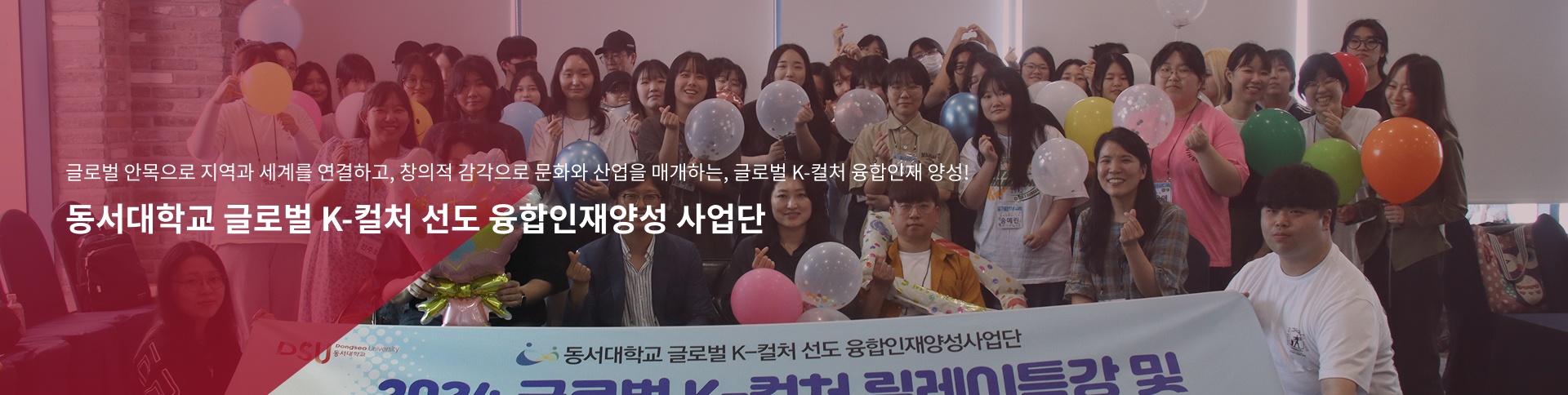 동서대학교 글로벌 K-컬처 선도 융합인재양성 사업단 이미지