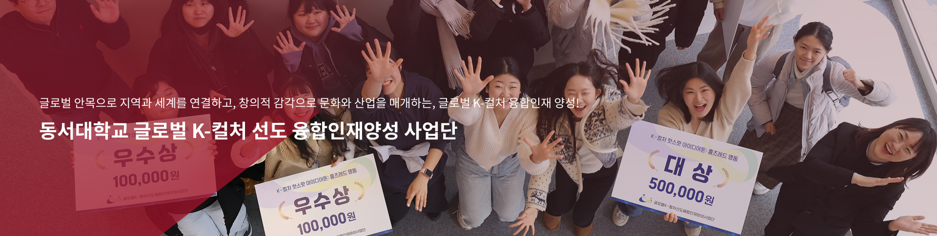 동서대학교 글로벌 K-컬처 선도 융합인재양성 사업단 이미지